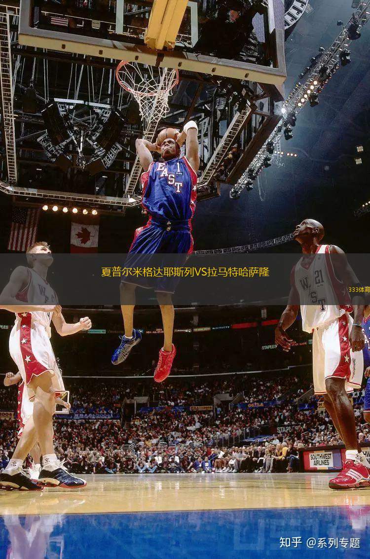 夏普爾米格達耶斯列VS拉馬特哈薩隆