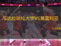 瓜達拉哈拉大學VS莫雷利亞