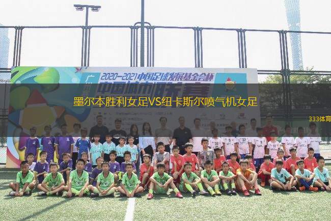 墨爾本勝利女足VS紐卡斯爾噴氣機女足
