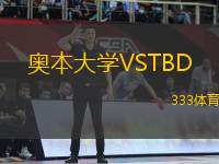 奧本大學VSTBD