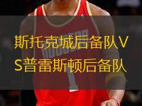 斯托克城后備隊VS普雷斯頓后備隊