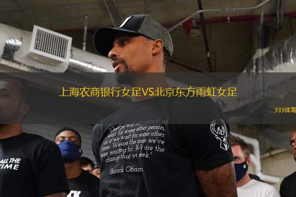 上海農商銀行女足VS北京東方雨虹女足