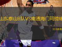 山東泰山B隊VS南通海門珂締緣