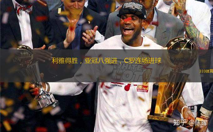 利雅得勝，亞冠八強(qiáng)進(jìn)，C羅連場進(jìn)球
