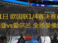 03月21日 歐國聯1/4賽決賽首回合 保加利亞vs愛爾蘭 全場錄像回放