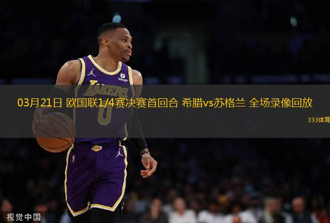 03月21日 歐國(guó)聯(lián)1/4賽決賽首回合 希臘vs蘇格蘭 全場(chǎng)錄像回放