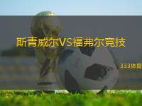 斯青威爾VS福弗爾競技
