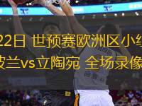 03月22日 世預賽歐洲區(qū)小組賽第1輪 波蘭vs立陶宛 全場錄像回放