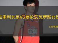 吉奧利女足VS費倫茨瓦羅斯女足