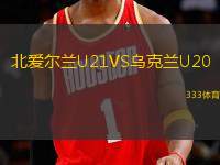 北愛(ài)爾蘭U21VS烏克蘭U20