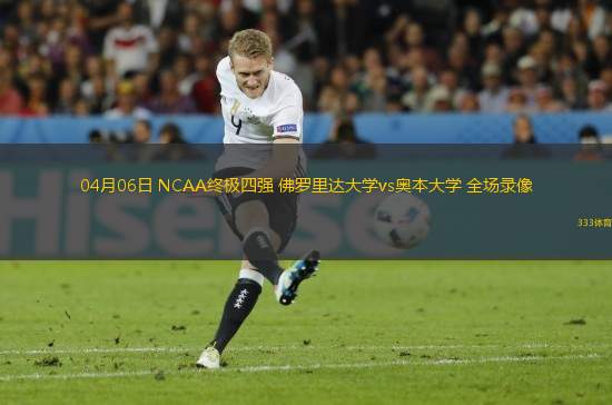 04月06日 NCAA終極四強 佛羅里達大學vs奧本大學 全場錄像