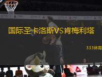 國(guó)際圣卡洛斯VS肯梅利塔