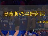 奧波斯VS當姆薩尼