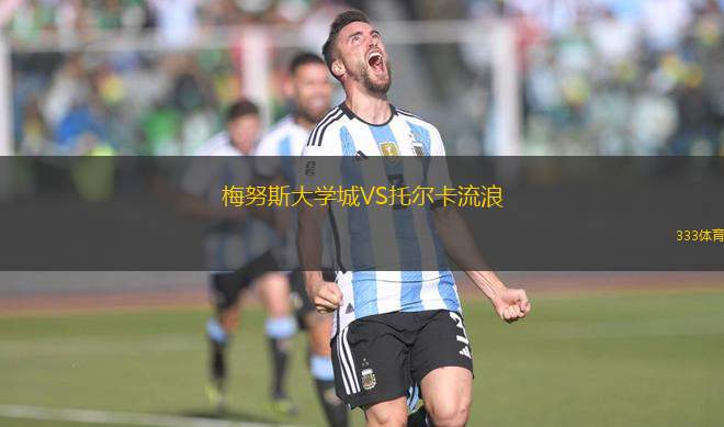 梅努斯大學城VS托爾卡流浪