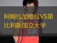 阿姆拉加格拉VS第比利斯國(guó)立大學(xué)