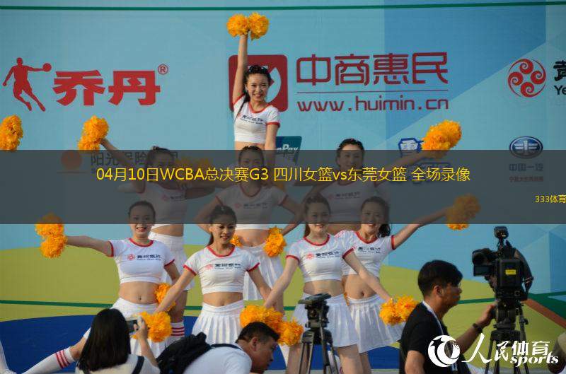 04月10日WCBA總決賽G3 四川女籃vs東莞女籃 全場錄像