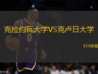 克拉約瓦大學VS克盧日大學