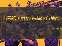 市民服務者VS東基爾布萊德
