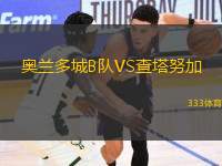 奧蘭多城B隊(duì)VS查塔努加