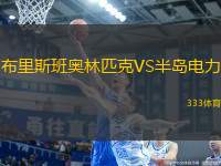 布里斯班奧林匹克VS半島電力