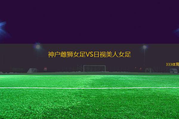 神戶雌獅女足VS日視美人女足