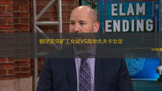 頓涅茨克礦工女足VS高華尤夫卡女足