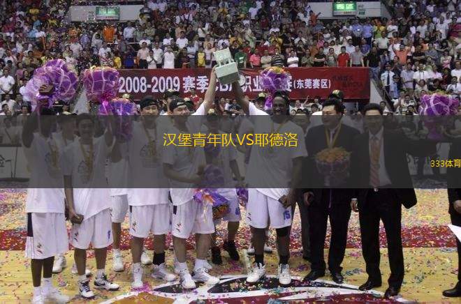 漢堡青年隊VS耶德洛