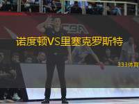 諾度頓VS里塞克羅斯特