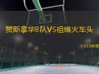 贊斯拿華B隊(duì)VS祖維火車頭