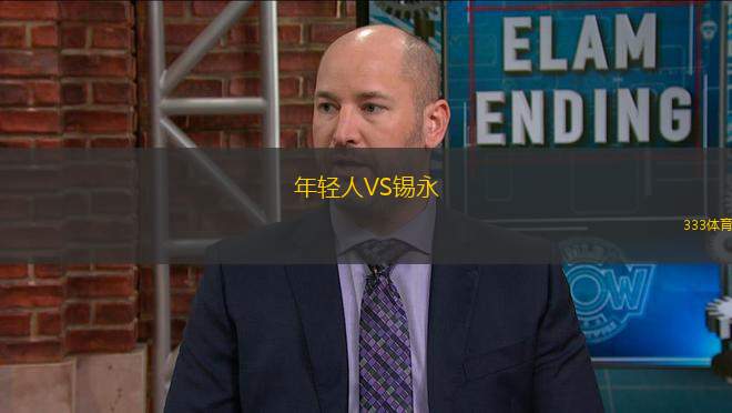 年輕人VS錫永