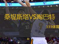 桑堤斯塔VS陶巴特