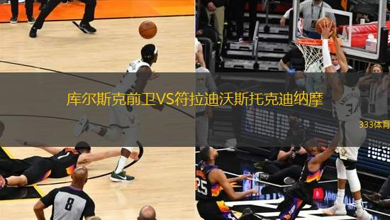 庫爾斯克前衛(wèi)VS符拉迪沃斯托克迪納摩