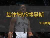 基律納VS博登斯