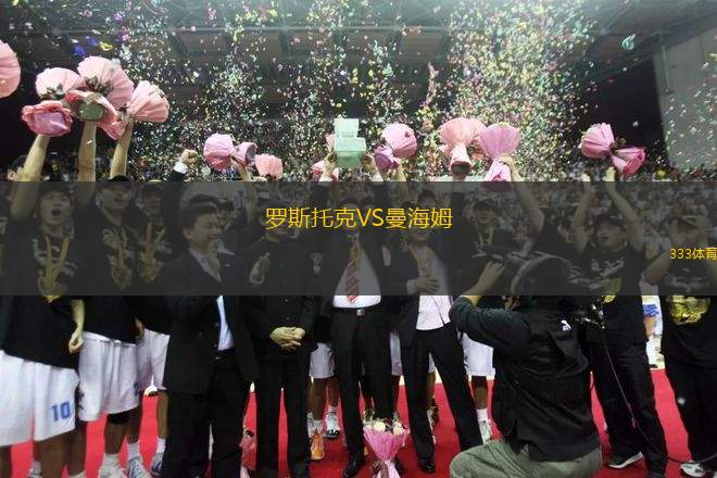 羅斯托克VS曼海姆