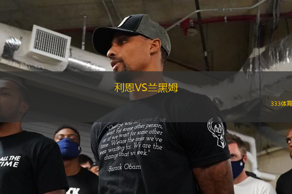 利恩VS蘭黑姆