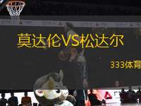莫達(dá)倫VS松達(dá)爾