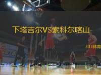 下塔吉爾VS索科爾喀山