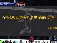 圣何塞女籃VS坎皮納斯女籃