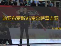 迪亞布羅斯VS富爾薩雷吉亞