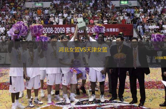 河北女籃VS天津女籃