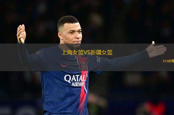 上海女籃VS新疆女籃