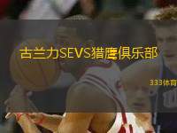 古蘭力SEVS獵鷹俱樂(lè)部