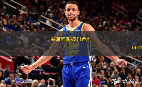 塞浦路斯VS以色列