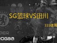 SG籃球VS田川