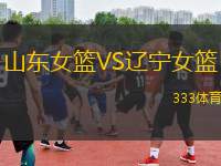 山東女籃VS遼寧女籃
