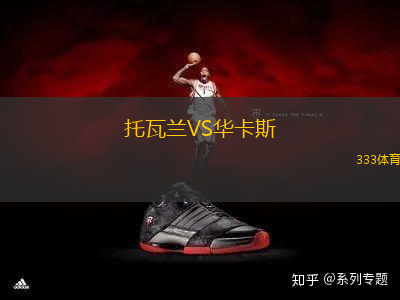 托瓦蘭VS華卡斯