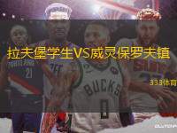 拉夫堡學(xué)生VS威靈保羅夫鎮(zhèn)