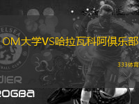 OM大學(xué)VS哈拉瓦科阿俱樂(lè)部