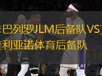 卡巴列羅JLM后備隊(duì)VS艾美利亞諾體育后備隊(duì)