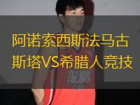 阿諾索西斯法馬古斯塔VS希臘人競技